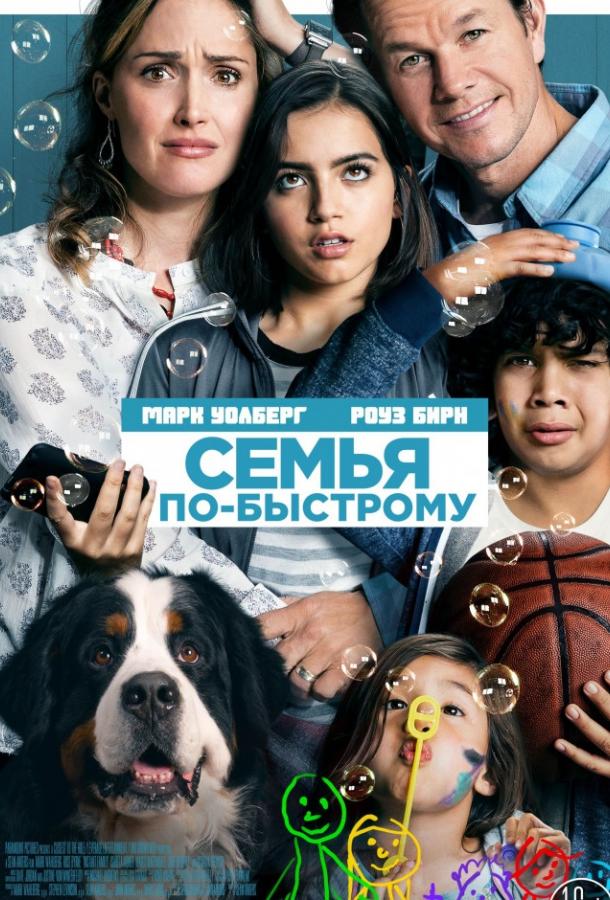 Фильм Семья по-быстрому 2018 года смотреть онлайн