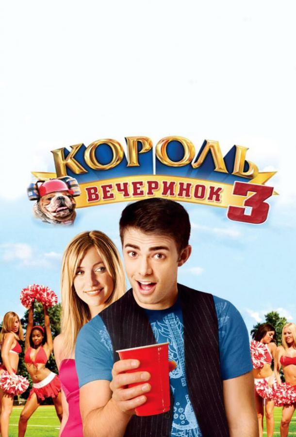 Король вечеринок 3 2009 Смотреть Онлайн Бесплатно в Хорошем Качестве