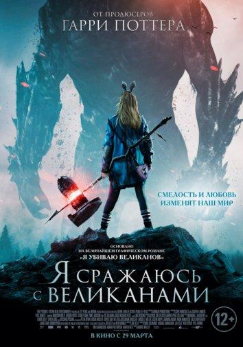 Я сражаюсь с великанами 2017 Смотреть Онлайн Бесплатно в Хорошем Качестве